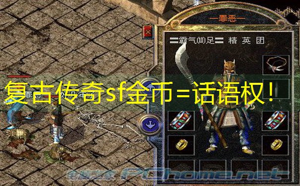 复古传奇sf金币=话语权！