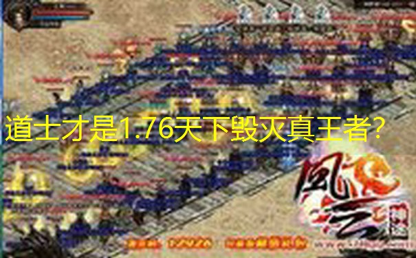 道士才是1.76天下毁灭真王者？