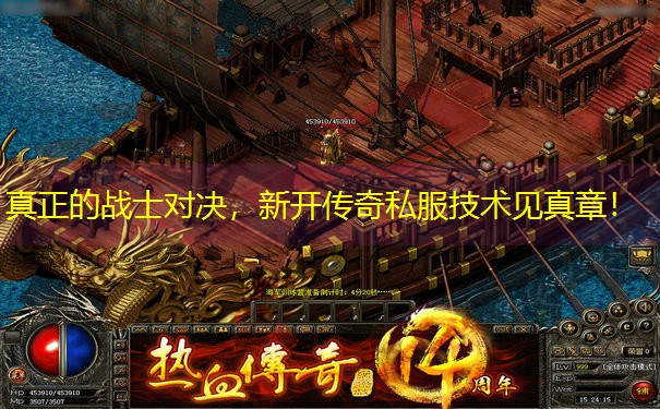 真正的战士对决，新开传奇私服技术见真章！