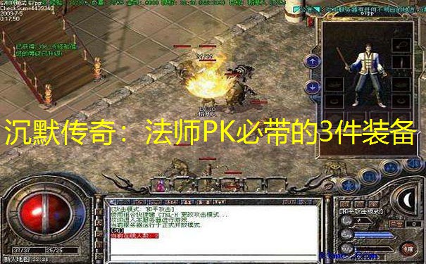 沉默传奇：法师PK必带的3件装备
