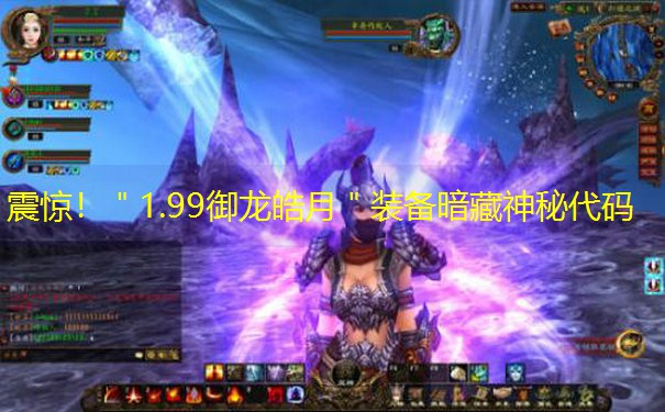 震惊！＂1.99御龙皓月＂装备暗藏神秘代码