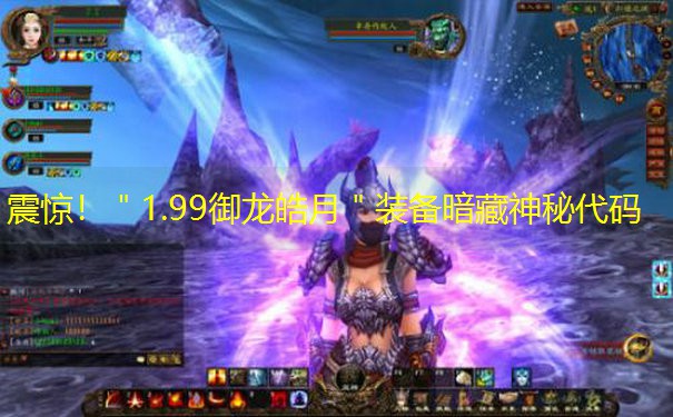 震惊！＂1.99御龙皓月＂装备暗藏神秘代码