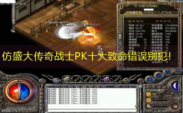 仿盛大传奇战士PK十大致命错误别犯！