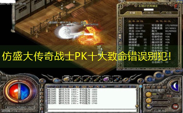 仿盛大传奇战士PK十大致命错误别犯！