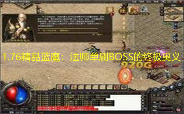 1.76精品蓝魔：法师单刷BOSS的终极奥义