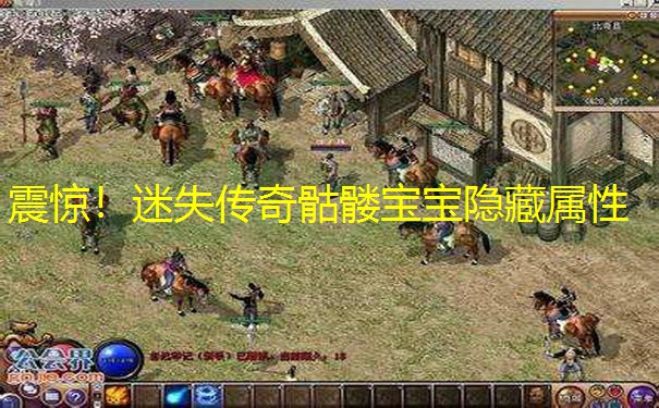 震惊！迷失传奇骷髅宝宝隐藏属性
