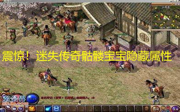 震惊！迷失传奇骷髅宝宝隐藏属性