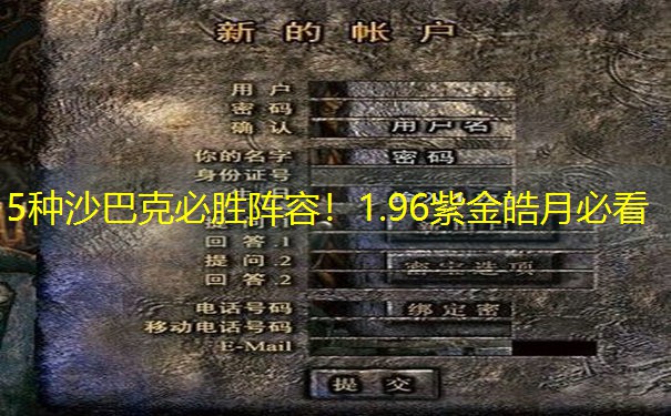 5种沙巴克必胜阵容！1.96紫金皓月必看