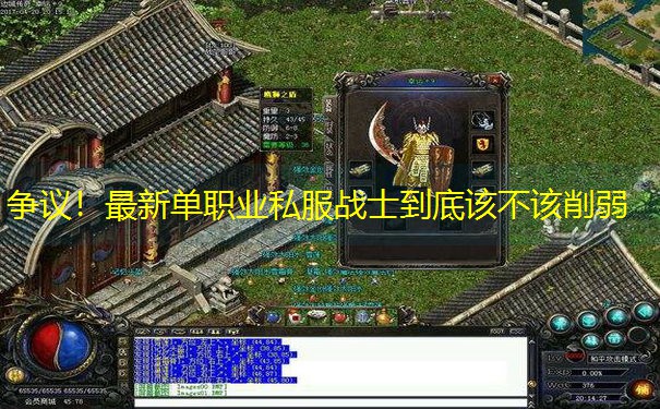 争议！最新单职业私服战士到底该不该削弱