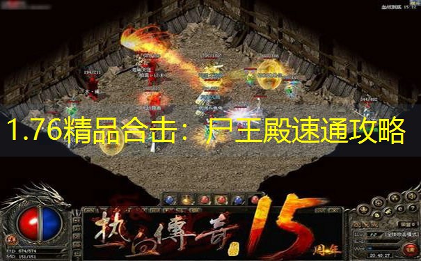 1.76精品合击：尸王殿速通攻略