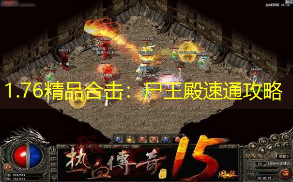 1.76精品合击：尸王殿速通攻略