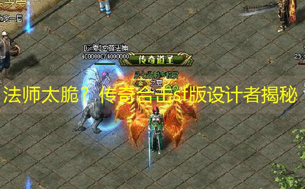 法师太脆？传奇合击sf版设计者揭秘
