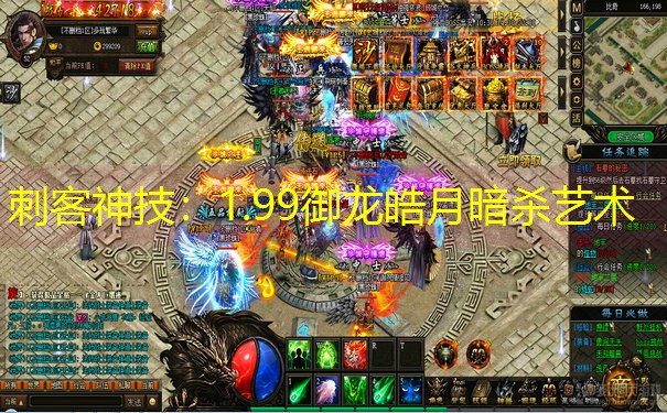刺客神技：1.99御龙皓月暗杀艺术