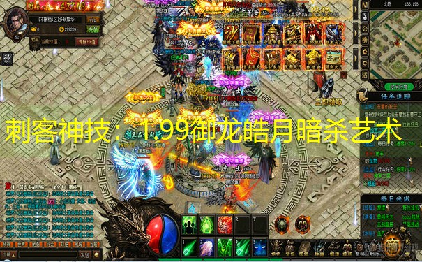 刺客神技：1.99御龙皓月暗杀艺术