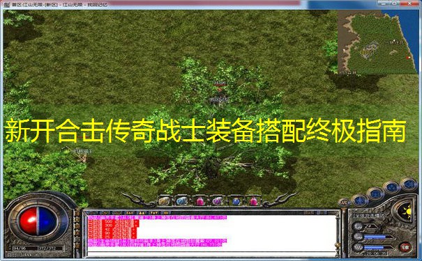 新开合击传奇战士装备搭配终极指南