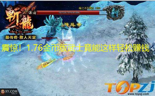 震惊！1.76金币版武士竟能这样轻松赚钱