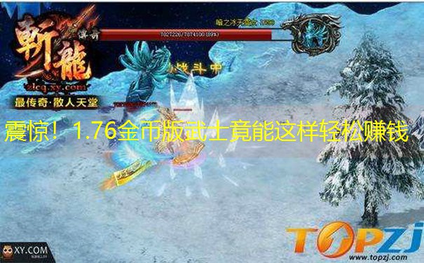 震惊！1.76金币版武士竟能这样轻松赚钱