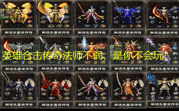 英雄合击传奇法师不弱，是你不会玩！
