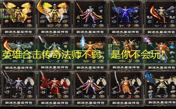 英雄合击传奇法师不弱，是你不会玩！