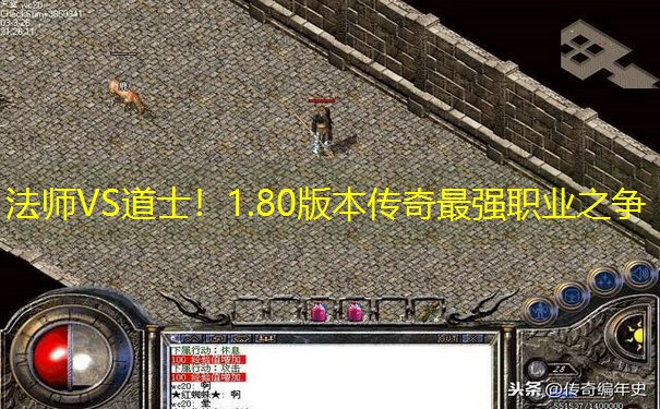 法师VS道士！1.80版本传奇最强职业之争