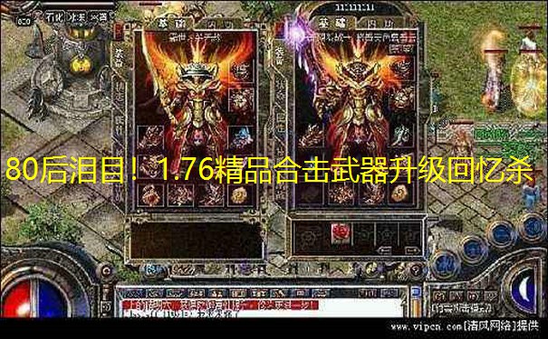 80后泪目！1.76精品合击武器升级回忆杀