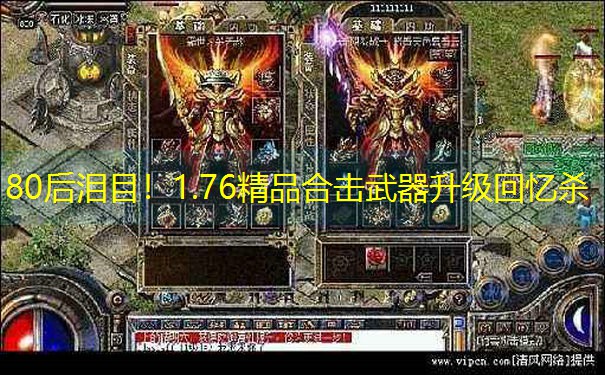 80后泪目！1.76精品合击武器升级回忆杀
