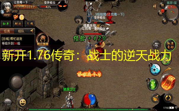新开1.76传奇：战士的逆天战力