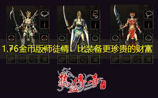 1.76金币版师徒情：比装备更珍贵的财富