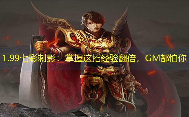 1.99七彩刺影：掌握这招经验翻倍，GM都怕你
