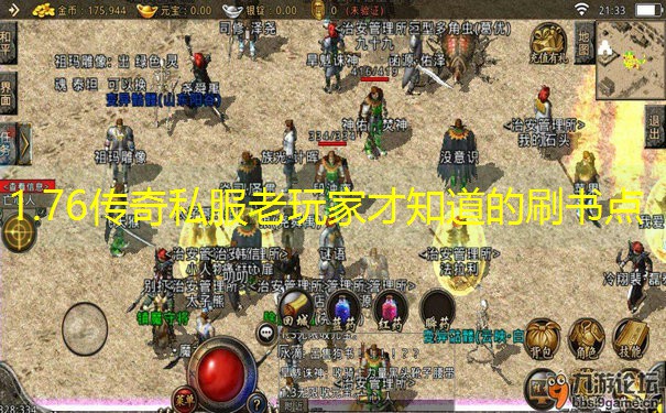 1.76传奇私服老玩家才知道的刷书点