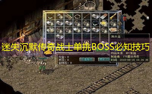 迷失沉默传奇战士单挑BOSS必知技巧