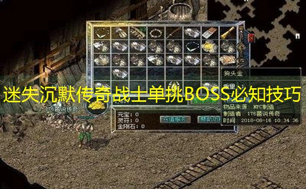 迷失沉默传奇战士单挑BOSS必知技巧