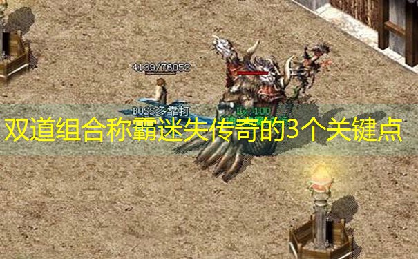 双道组合称霸迷失传奇的3个关键点