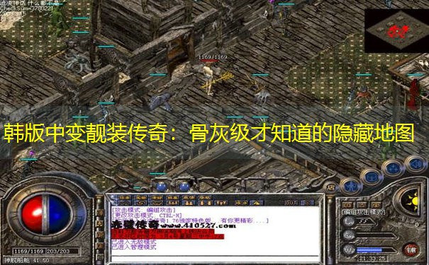 韩版中变靓装传奇：骨灰级才知道的隐藏地图