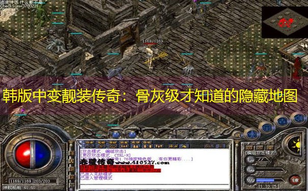 韩版中变靓装传奇：骨灰级才知道的隐藏地图