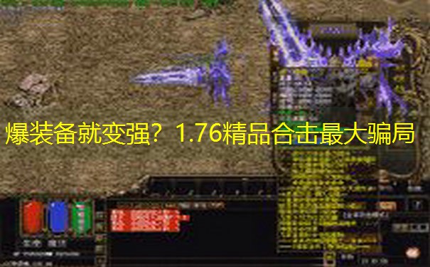 爆装备就变强？1.76精品合击最大骗局