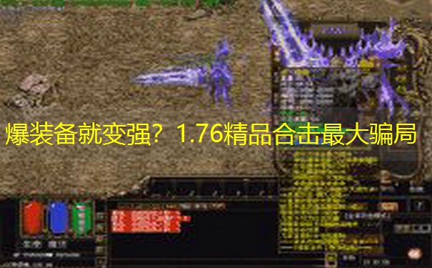 爆装备就变强？1.76精品合击最大骗局