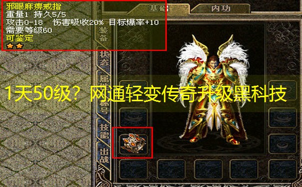 1天50级？网通轻变传奇升级黑科技