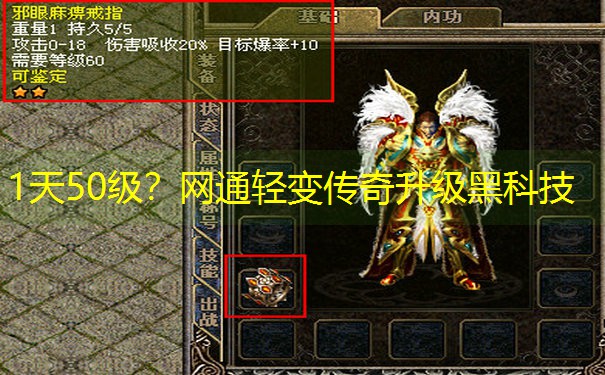 1天50级？网通轻变传奇升级黑科技