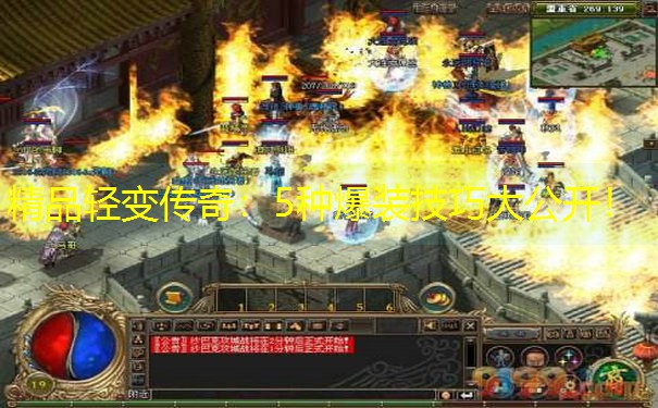 精品轻变传奇：5种爆装技巧大公开！