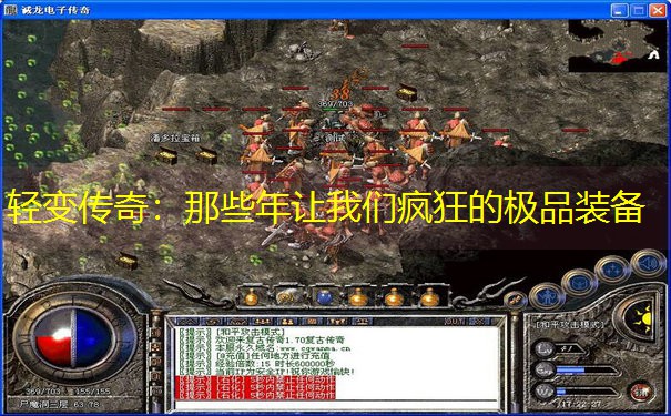 轻变传奇：那些年让我们疯狂的极品装备