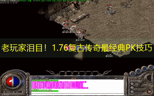 老玩家泪目！1.76复古传奇最经典PK技巧