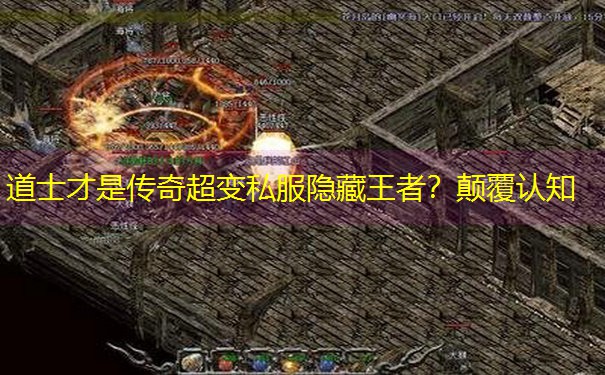 道士才是传奇超变私服隐藏王者？颠覆认知