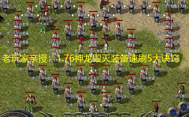 老玩家亲授：1.76神龙毁灭装备速刷5大诀窍