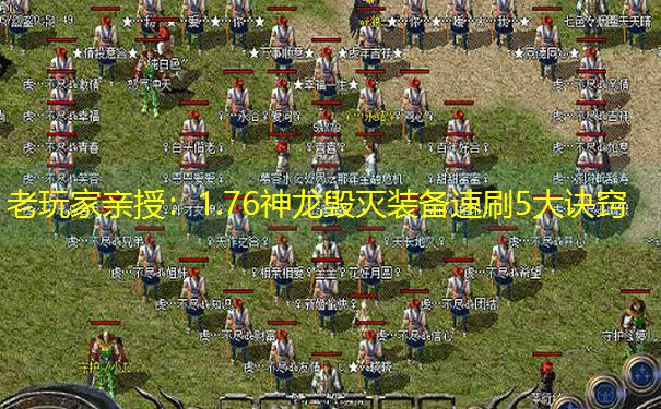 老玩家亲授：1.76神龙毁灭装备速刷5大诀窍