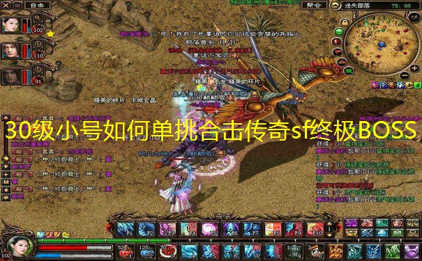 30级小号如何单挑合击传奇sf终极BOSS