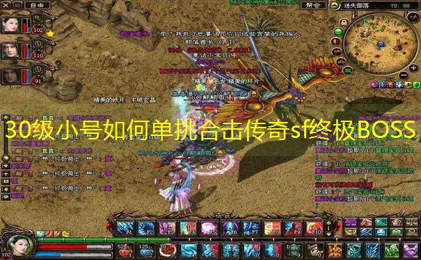 30级小号如何单挑合击传奇sf终极BOSS