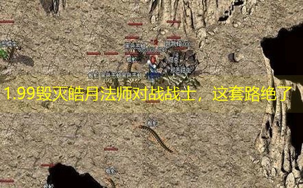 1.99毁灭皓月法师对战战士，这套路绝了