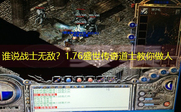 谁说战士无敌？1.76盛世传奇道士教你做人