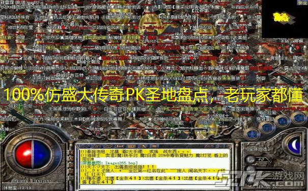 100%仿盛大传奇PK圣地盘点，老玩家都懂